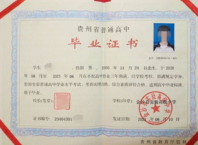 焦作金沙县实验高级中学高中毕业证样本