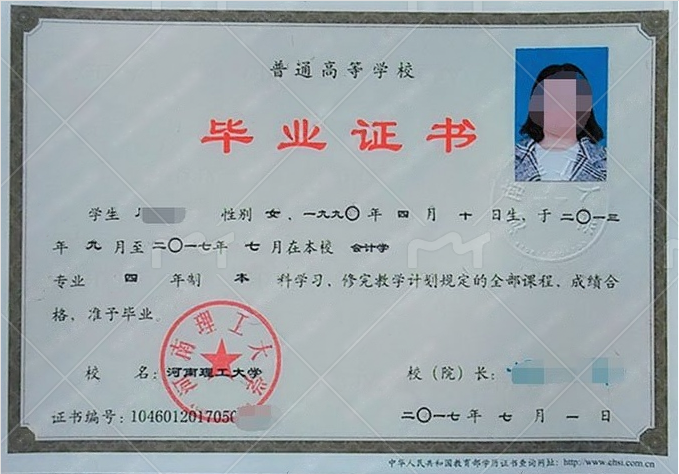 河南理工大学2017年普通全日制本科毕业证书样本图片（会计学）