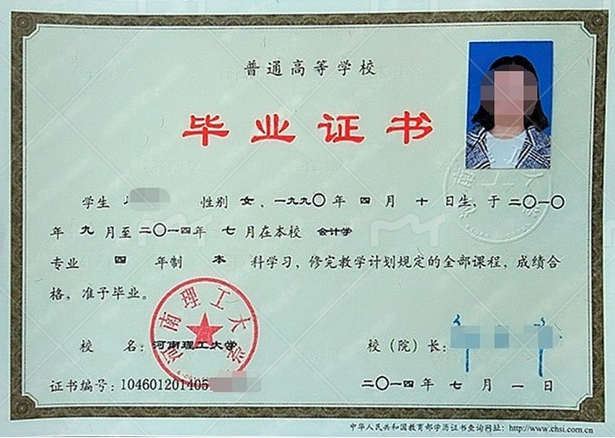 河南理工大学2014年普通全日制本科毕业证书样本图片（会计学）