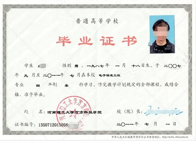 河南理工大学万方科技学院2011年普通全日制本科毕业证书样本图片(电子信息工程) 河南理工大学万方科技学院2011年普通全日制本科毕业证书样本图片(电子信息工程)